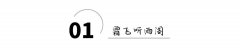 “恋爱多年，我却一直恐婚，现在有一瓶去除恐婚水，我要喝嘛？”