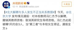 北大教授骗炮事件：如果我有女儿，告诉她恋爱中重要的只有这两个字