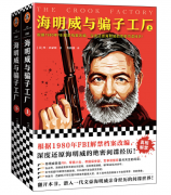 海明威的间谍生涯与恋爱生活
